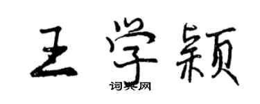 曾慶福王學穎行書個性簽名怎么寫