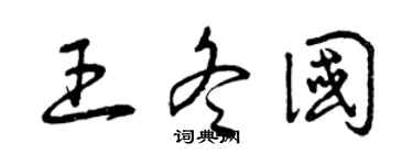 曾慶福王冬國草書個性簽名怎么寫