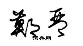 朱錫榮鄭琴草書個性簽名怎么寫