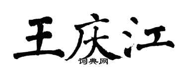 翁闓運王慶江楷書個性簽名怎么寫