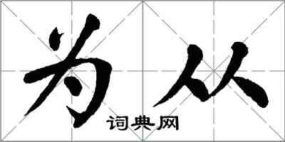 翁闓運為從楷書怎么寫