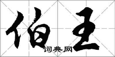 胡問遂伯王行書怎么寫