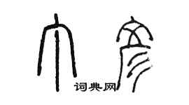 陳墨丁彥篆書個性簽名怎么寫