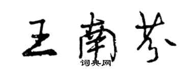 曾慶福王南芬行書個性簽名怎么寫