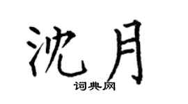 何伯昌沈月楷書個性簽名怎么寫