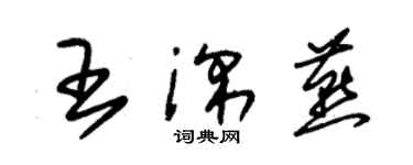 朱錫榮王深燕草書個性簽名怎么寫