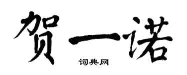 翁闓運賀一諾楷書個性簽名怎么寫