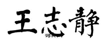 翁闓運王志靜楷書個性簽名怎么寫