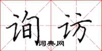 田英章詢訪楷書怎么寫