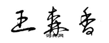 曾慶福王森香草書個性簽名怎么寫