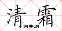 田英章清霜楷書怎么寫