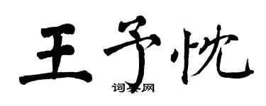 翁闓運王予忱楷書個性簽名怎么寫