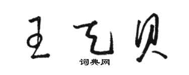 駱恆光王天貝草書個性簽名怎么寫