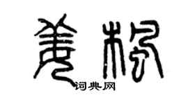 曾慶福姜楓篆書個性簽名怎么寫
