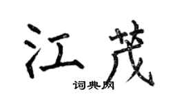 何伯昌江茂楷書個性簽名怎么寫