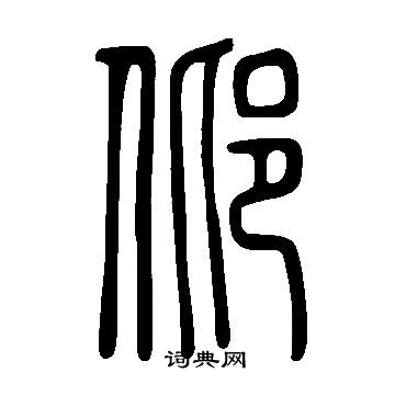 說文解字寫的邶