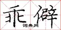 龐中華乖僻楷書怎么寫