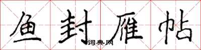侯登峰魚封雁帖楷書怎么寫