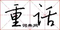 錢沛雲重話行書怎么寫