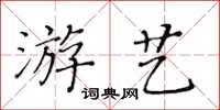 黃華生遊藝楷書怎么寫