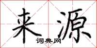 荊霄鵬來源楷書怎么寫