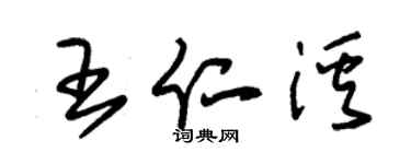 朱錫榮王仁溪草書個性簽名怎么寫