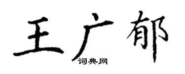丁謙王廣郁楷書個性簽名怎么寫