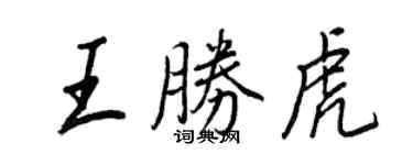 王正良王勝虎行書個性簽名怎么寫