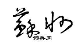 曾慶福蘇州草書個性簽名怎么寫