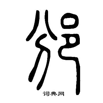 說文解字寫的邠