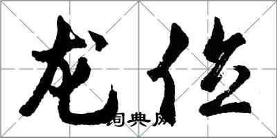 胡問遂龍位行書怎么寫