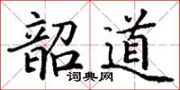 丁謙韶道楷書怎么寫