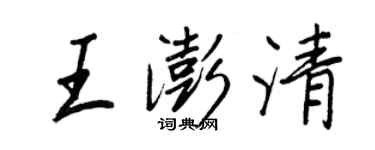 王正良王澎清行書個性簽名怎么寫