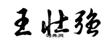 胡問遂王壯強行書個性簽名怎么寫