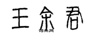 曾慶福王余君篆書個性簽名怎么寫