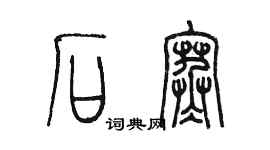 陳墨石寒篆書個性簽名怎么寫