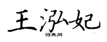 丁謙王泓妃楷書個性簽名怎么寫