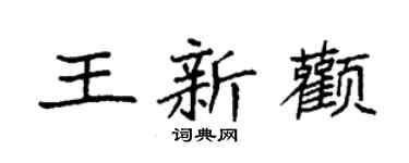 袁強王新顴楷書個性簽名怎么寫