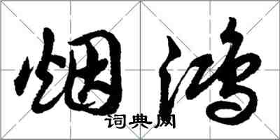 胡問遂煙鴻行書怎么寫