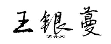 曾慶福王銀蔓行書個性簽名怎么寫