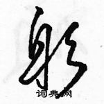 駱恆光寫的硬筆草書躬