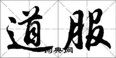 胡問遂道服行書怎么寫