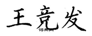 丁謙王競發楷書個性簽名怎么寫