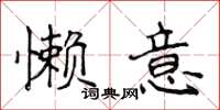 侯登峰懶意楷書怎么寫