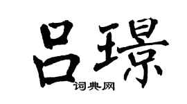 翁闓運呂璟楷書個性簽名怎么寫