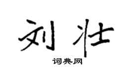袁強劉壯楷書個性簽名怎么寫