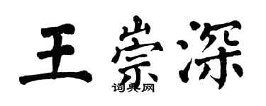 翁闓運王崇深楷書個性簽名怎么寫