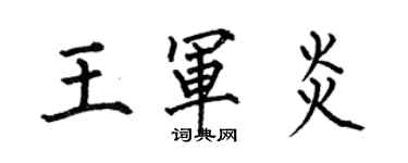 何伯昌王軍炎楷書個性簽名怎么寫