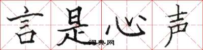 駱恆光言是心聲楷書怎么寫