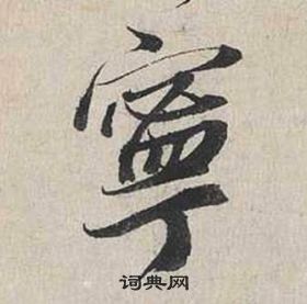 蔡襄自書詩卷中甯的寫法